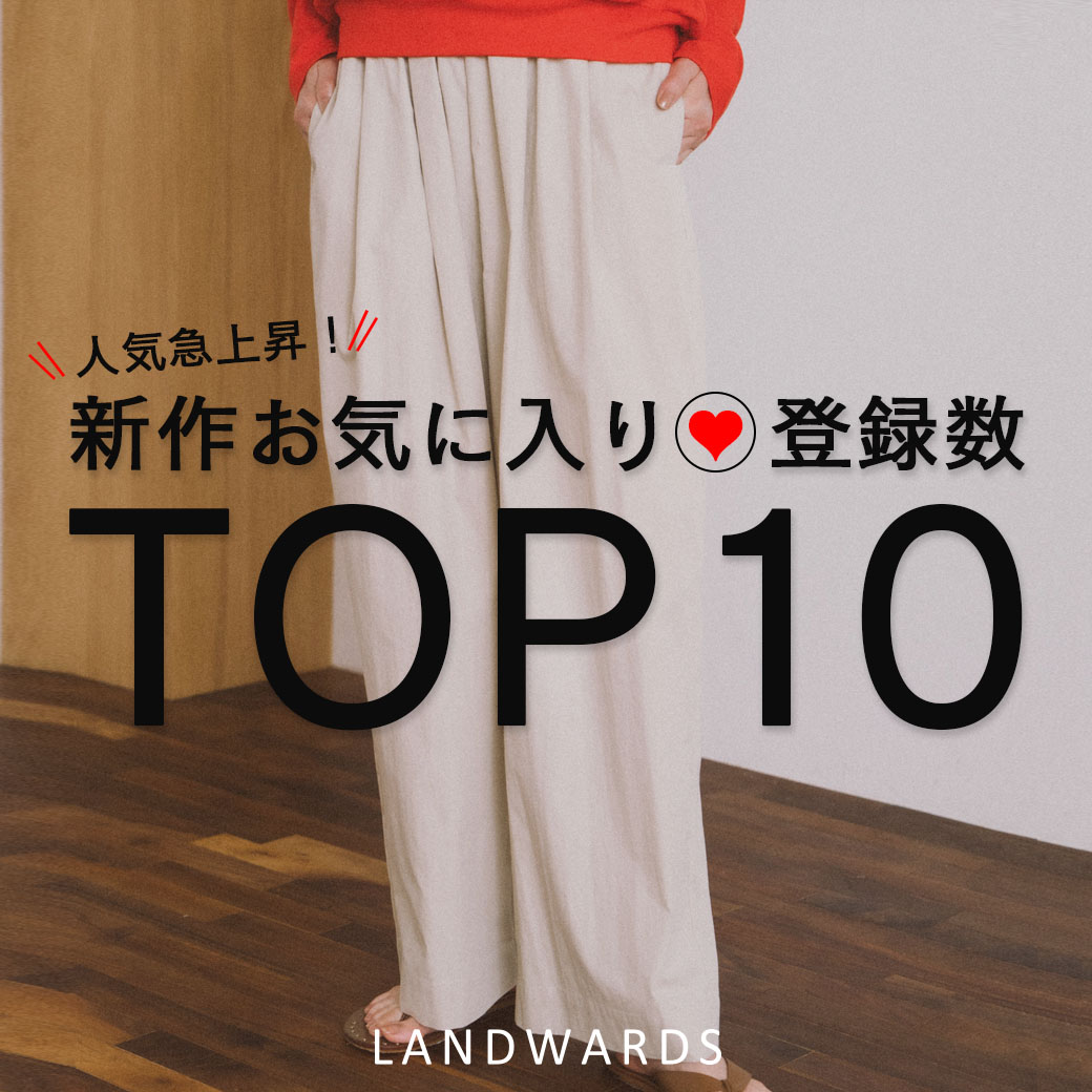 LANDWARDS（ランドワーズ）公式通販