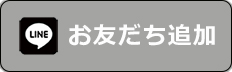 友だち追加