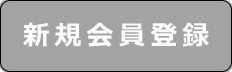 新規会員登録